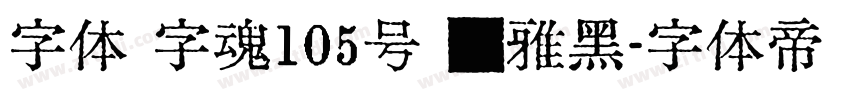 字体 字魂105号 简雅黑字体转换